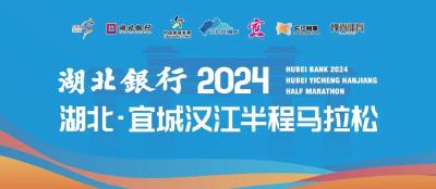 湖北银行2024湖北·宜城汉江半程马拉松出行指南来啦！