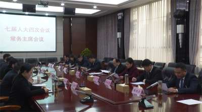 【云视听】【聚焦两会】宜城市七届人大四次会议召开大会常务主席会议