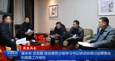 【云视听】【聚焦两会】谋未来 话发展 政协委员分组学习书记讲话协商讨论常委会和提案工作报告