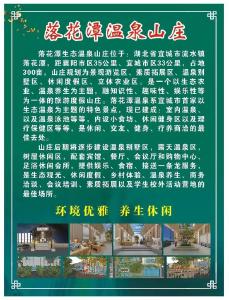 宜城市流水镇落花潭温泉山庄
