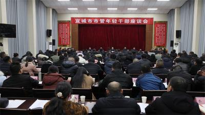 新年第一课：殷殷嘱托寄希望 挺膺担当再起航——宜城市召开全市40岁以下市管年轻干部座谈会