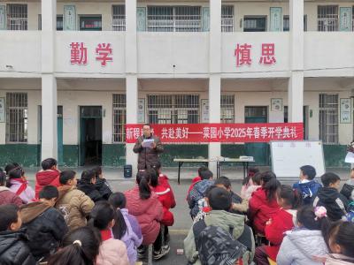 新程启梦 共赴美好——菜园小学举行春季开学典礼