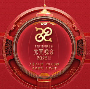 节目单来了！中央广播电视总台《2025年元宵晚会》邀您共度上元夜