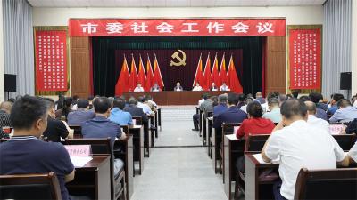 宜城市委社会工作会议召开