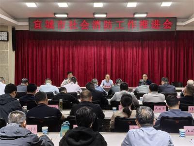 宜城市部署社会消防工作
