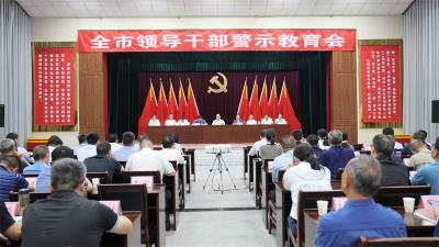 宜城市领导干部警示教育会举行
