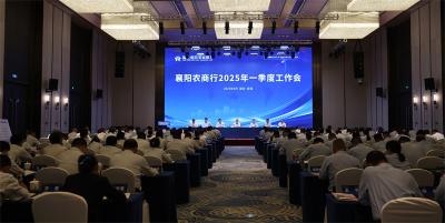 襄阳农商行2025年一季度工作会在宜城召开