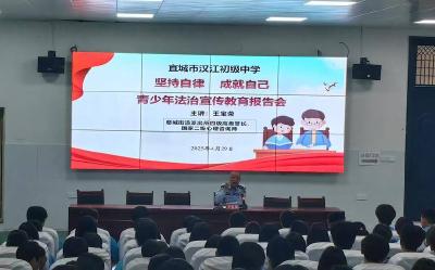 宜城市汉江中学举办“关爱明天 普法先行”法治教育报告会——以法护航青春 用自律点亮未来