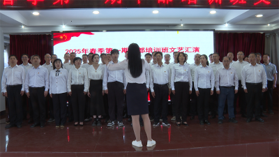 宜城市委党校举办2025年春季干部培训班文艺汇演