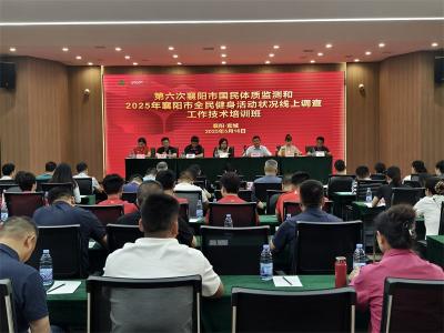 襄阳市国民体质监测与全民健身活动调查技术培训班在宜城开班