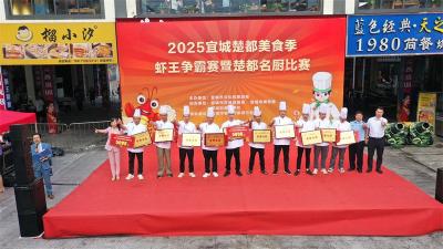2025年宜城市“虾王争霸赛暨楚都名厨”活动开幕