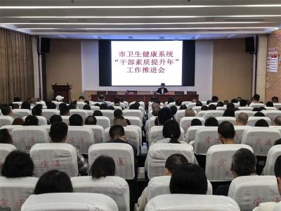 【干部素质提升年】宜城卫生健康系统：提升干部素质 助力高质量发展