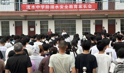 流水中学：家校联动防溺水 共筑学生安全防线