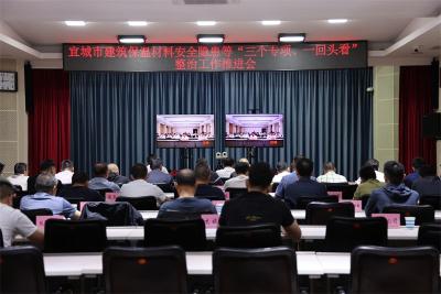 宜城市部署建筑保温材料安全隐患等“三个专项、一个回头看”整治工作