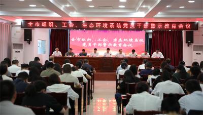 宜城市组织、工会、生态环境系统召开党员干部警示教育会议