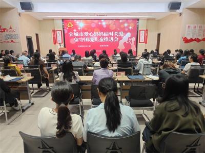 宜城市推进爱心妈妈结对关爱留守困境儿童工作 