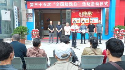 宜城市举办第35次“全国助残日”系列活动启动仪式 