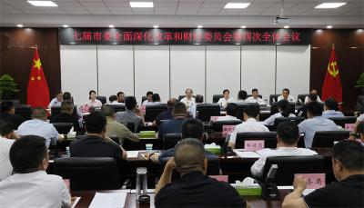 七届市委全面深化改革和财经委员会第四次全体会议召开
