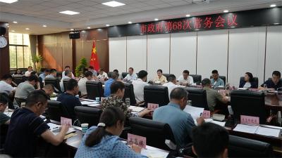 肖平主持召开宜城市政府第68次常务会议 