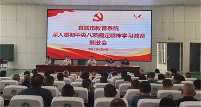 宜城教育系统传达学习省、襄阳市集中整治违规吃喝动员部署会精神 