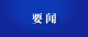 宜城市：考核聚焦聚力聚势 考出奋力向上新作为