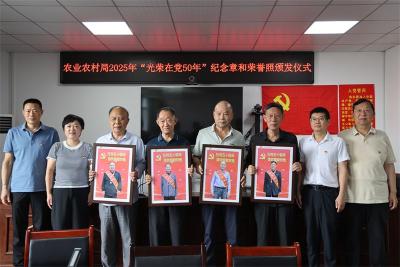 宜城市委老干部局、市农业农村局为老党员颁发 “光荣在党五十年”纪念章和荣誉照
