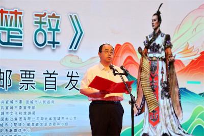 《楚辞》特种邮票在宜城首发