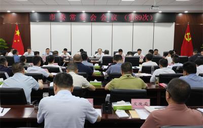 武义泉主持召开市委常委会会议