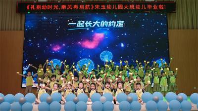 宜城市宋玉幼儿园举办首届毕业典礼