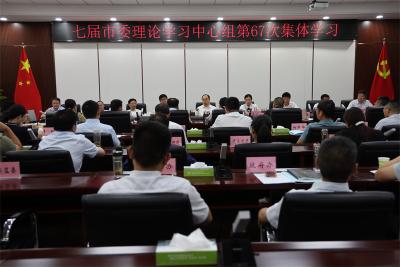 武义泉主持市委理论学习中心组第67次集体学习