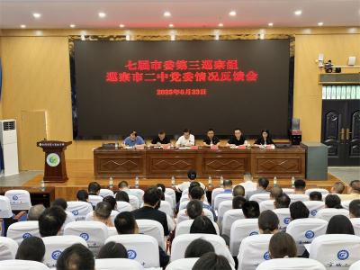 宜城市委第三巡察组向市二中党委反馈巡察情况