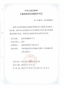 互联网新闻信息服务许可证