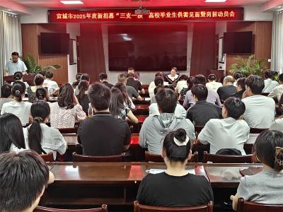 宜城市召开2025年度“三支一扶”人员岗前动员会
