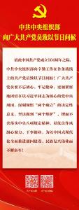 中共中央组织部向广大共产党员致以节日问候