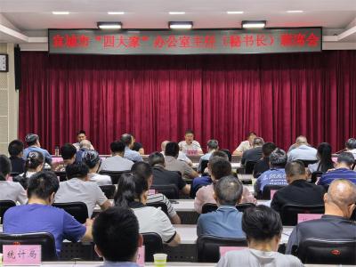  宜城市“四大家”办公室主任(秘书长)联席会议召开