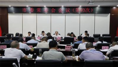 武义泉主持召开市委常委会会议