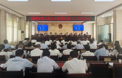 宜城市七届人大常委会举行第二十六次会议