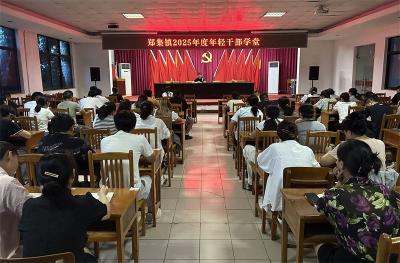 【干部素质提升年】郑集镇：以严明纪律锻造青春力量 赋能干部素质提升