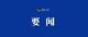 新添“利器”显效能 计量服务获点赞——宜城市计量检衡车助力企业降本增效