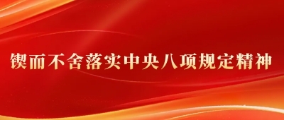 各地开展深入贯彻中央八项规定精神学习教育——学查改求实效 作风建设见真章