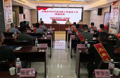 宜城市2025年度安排工作退役士兵岗前培训班开班 