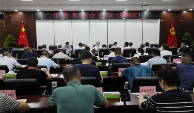 宜城市委常委会召开会议