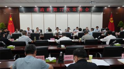  王迪主持召开宜城市政府第77次常务会议