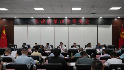 【云视听】王迪主持召开市政府第76次常务会议
