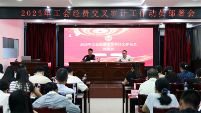 宜城市总工会部署2025年工会经费交叉审计工作