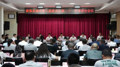 宜城市政协召开七届二十一次常委会会议