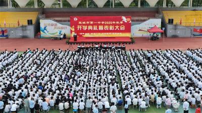 宜城一中举行2025年秋季开学典礼暨表彰大会