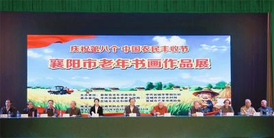 庆祝第八个“中国农民丰收节”襄阳市老年书画作品展在宜城开幕 