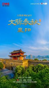 央视纪录片《文脉春秋》襄阳篇今晚播出