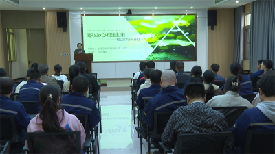 宜城市：开展职业心理健康讲座 助力职工舒缓压力